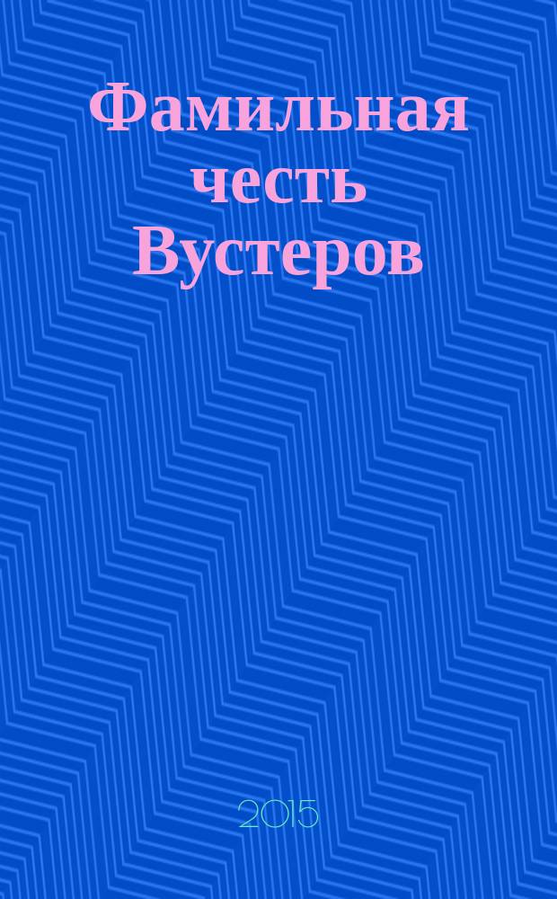 Фамильная честь Вустеров; Радость поутру / П. Г. Вудхаус; пер. с англ. Ю. Жуковой, И. Бернштейн