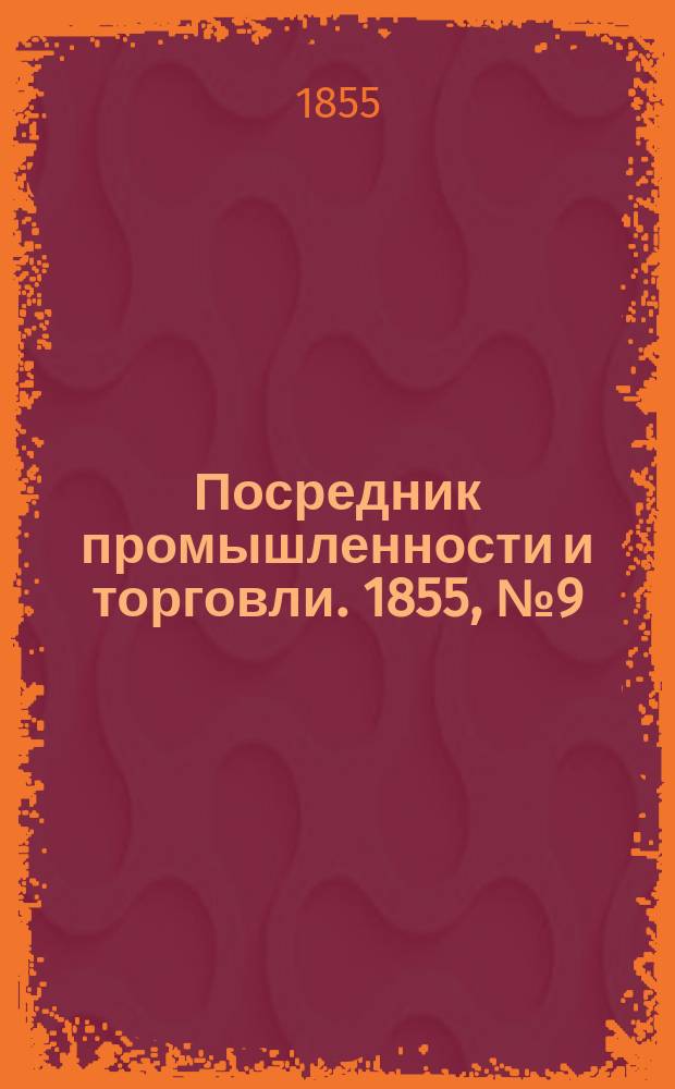 Посредник промышленности и торговли. 1855, №9 (2 марта)