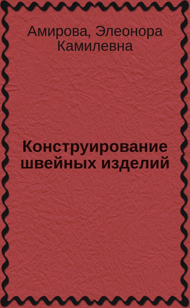 Конструирование швейных изделий : учебник : для использования в учебном процессе образовательных учреждений, реализующих программы среднего профессионального образования