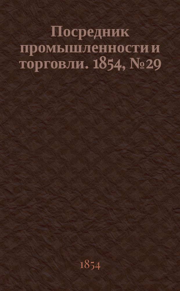 Посредник промышленности и торговли. 1854, №29 (21 июля)