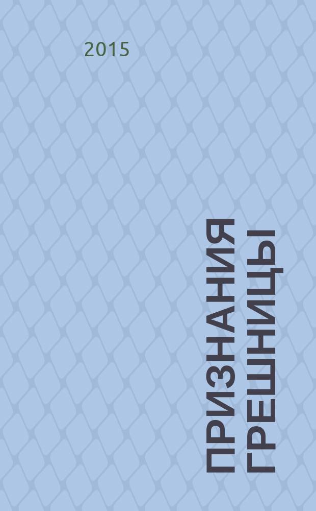 Признания грешницы : роман