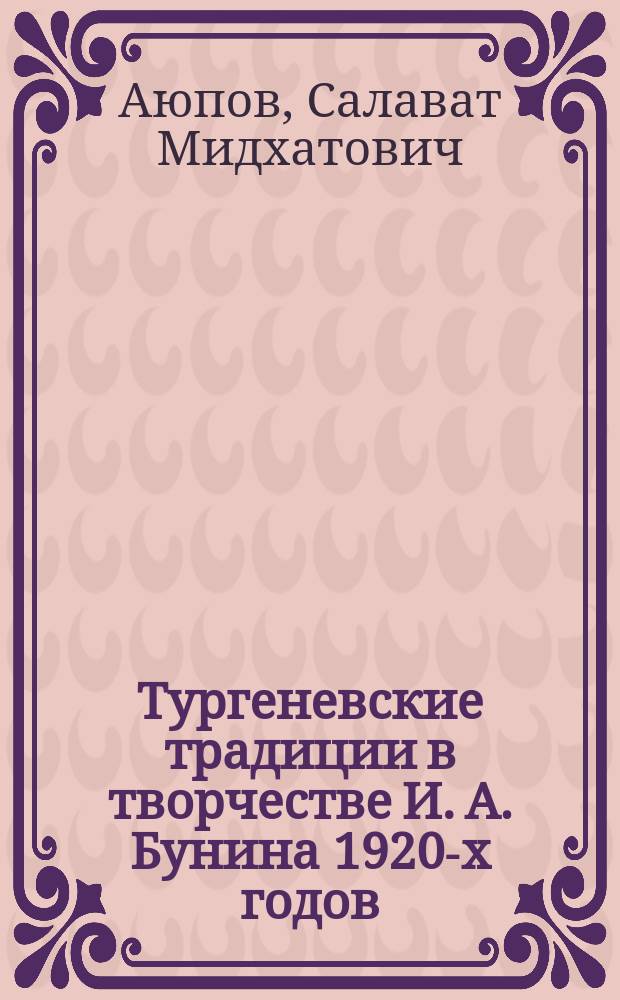 Тургеневские традиции в творчестве И. А. Бунина 1920-х годов