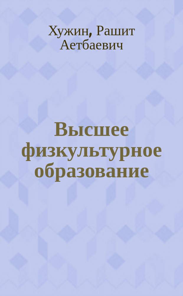 Высшее физкультурное образование: история и современность : монография для студентов высших учебных заведений