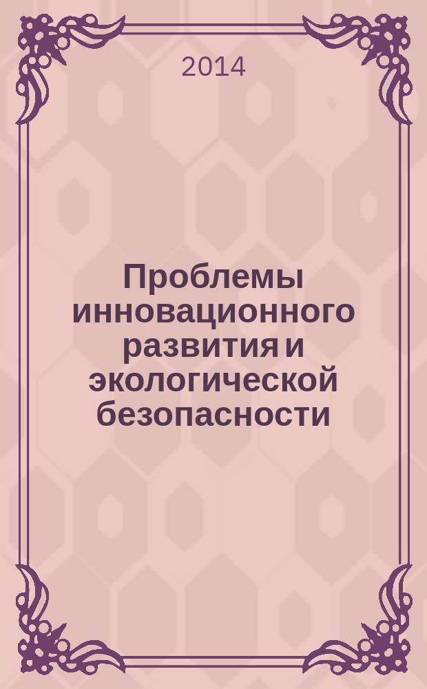 Проблемы инновационного развития и экологической безопасности : материалы Международной научно-практической конференции (Санкт-Петербург, 29-30 сентября 2014 г.)