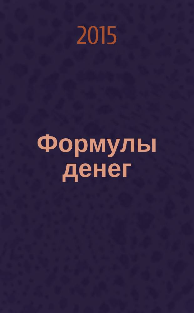 Формулы денег : практическое руководство
