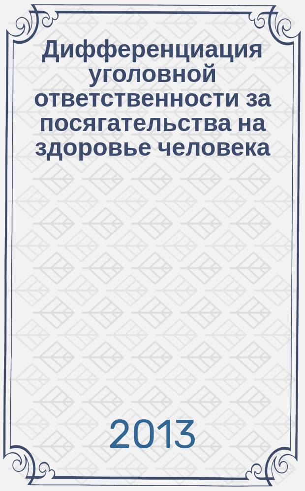 Дифференциация уголовной ответственности за посягательства на здоровье человека : автореферат диссертации на соискание ученой степени кандидата юридических наук : специальность 12.00.08 <Уголовное право и криминология; уголовно-исполнительное право>