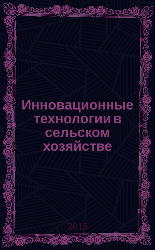 Инновационные технологии в сельском хозяйстве : международная научная конференция, (г. Москва, июнь 2015 г.) : сборник материалов