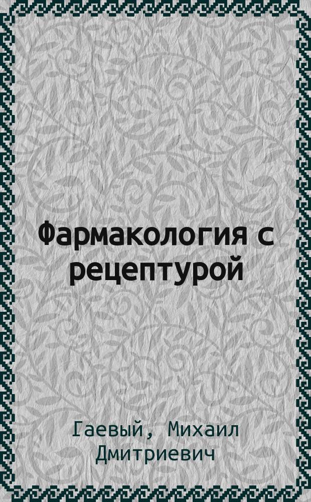 Фармакология с рецептурой : учебник для студентов учреждений среднего профессионального образования, обучающихся по дисциплине "Фармакология" по специальностям "Фармация" и "Сестринское дело" : соответствует ФГОС СПО 3+