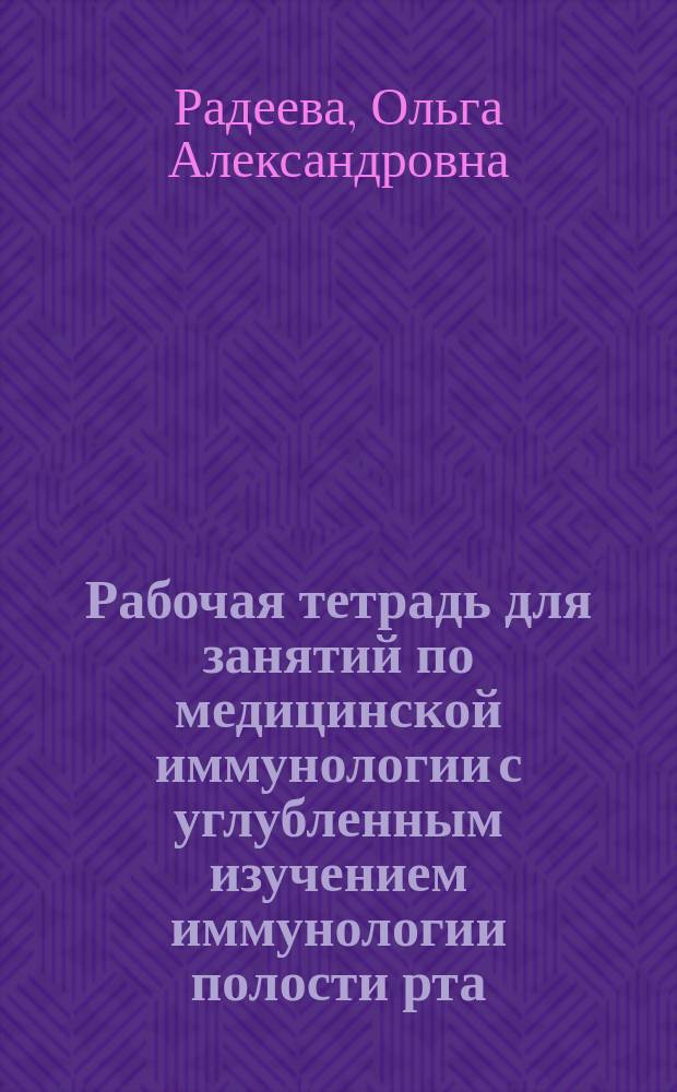 Рабочая тетрадь для занятий по медицинской иммунологии с углубленным изучением иммунологии полости рта