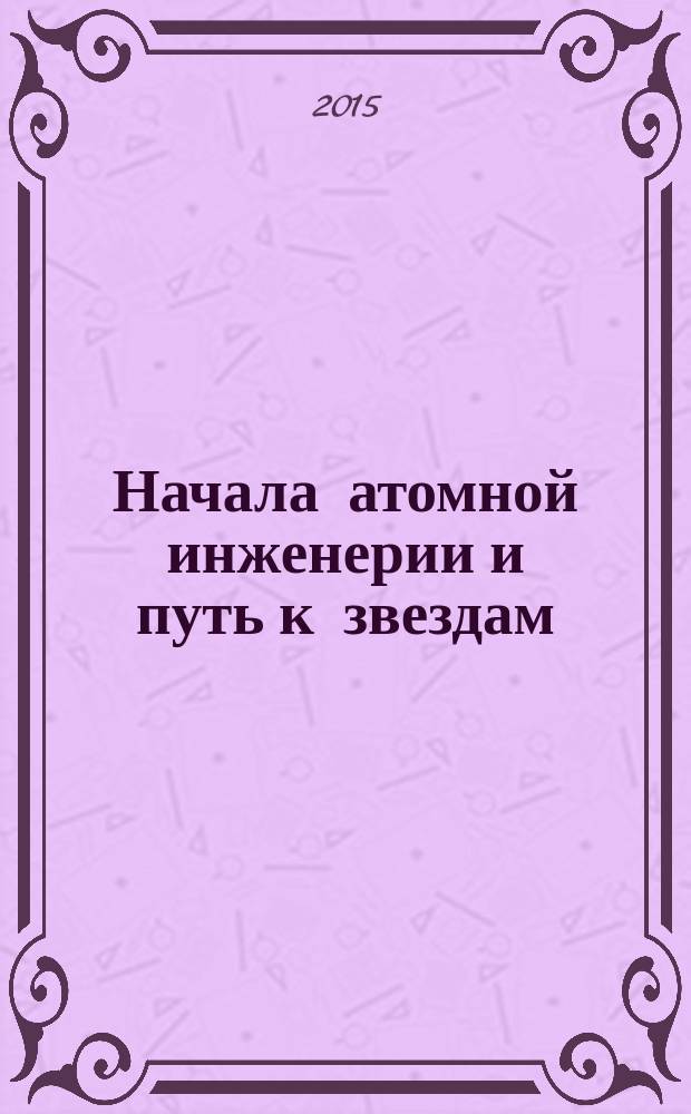 Начала атомной инженерии и путь к звездам : система взглядов на мироздание