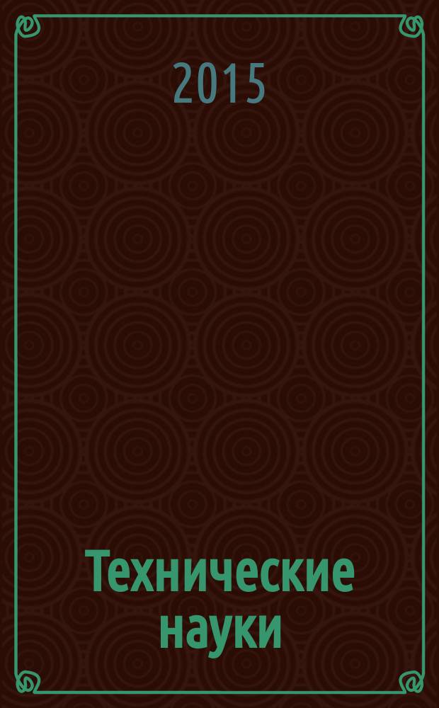 Технические науки: проблемы и перспективы : III международная научная конференция, (г. Санкт-Петербург, июль 2015 г.) : сборник статей
