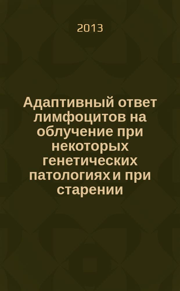 Адаптивный ответ лимфоцитов на облучение при некоторых генетических патологиях и при старении : автореферат диссертации на соискание ученой степени кандидата медицинских наук : специальность 14.01.30 <Геронтология и гериатрия>