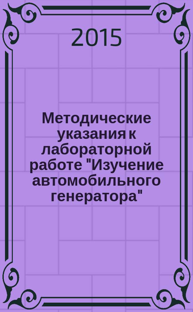 Методические указания к лабораторной работе "Изучение автомобильного генератора"