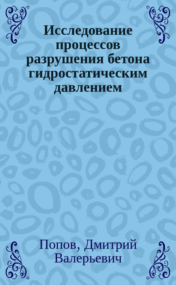 Исследование процессов разрушения бетона гидростатическим давлением : автореферат диссертации на соискание ученой степени кандидата технических наук : специальность 05.23.05 <Строительные материалы и изделия>