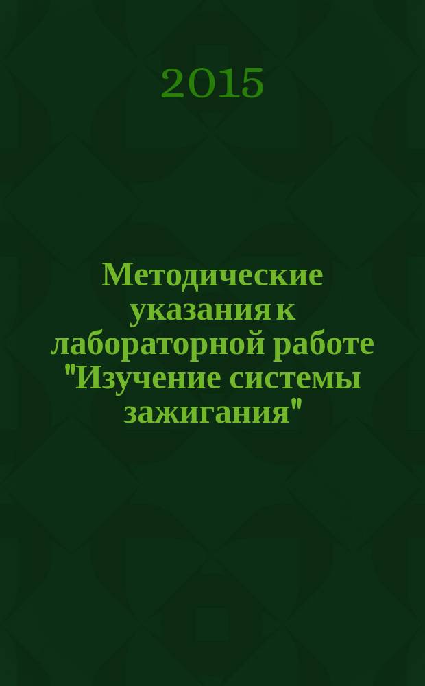 Методические указания к лабораторной работе "Изучение системы зажигания"