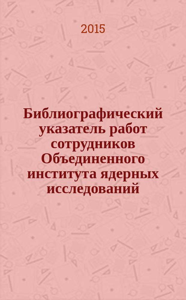 Библиографический указатель работ сотрудников Объединенного института ядерных исследований. Ч. 54