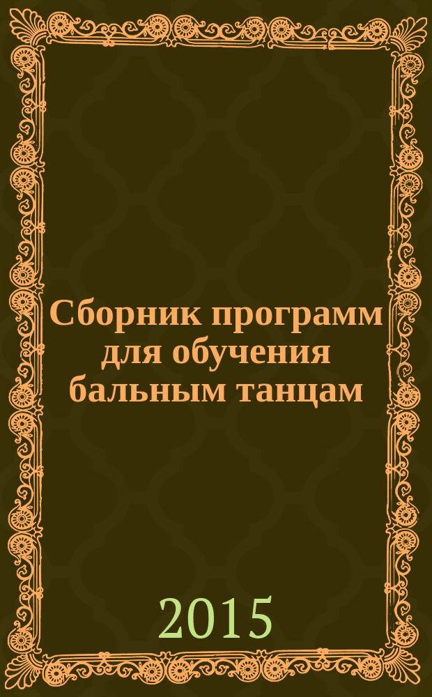 Сборник программ для обучения бальным танцам : ориентировочная последовательность прохождения программного материала в течение 5 лет