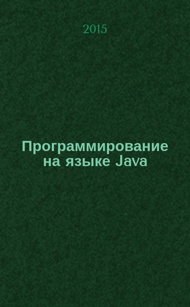 Программирование на языке Java: работа со строками и массивами : методические указания