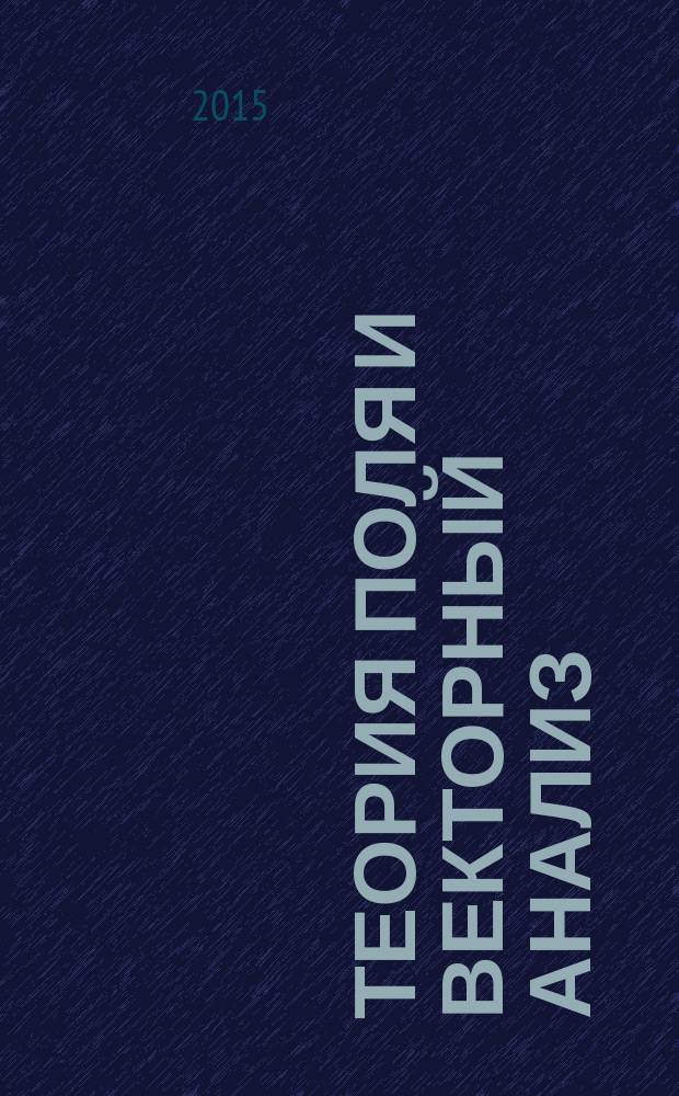 Теория поля и векторный анализ : учебное пособие