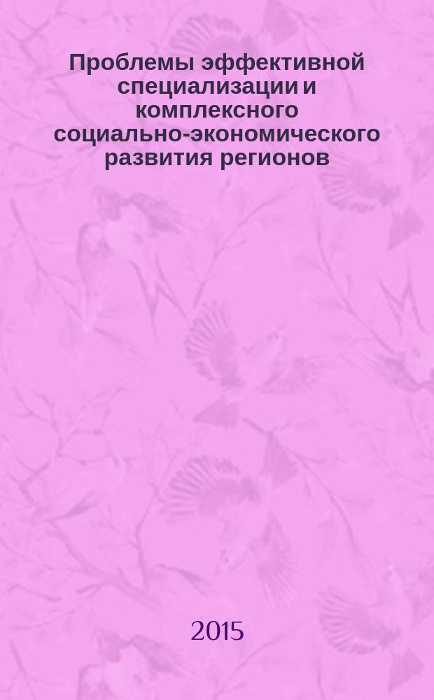 Проблемы эффективной специализации и комплексного социально-экономического развития регионов : [в 7 кн.]. Кн. 7 : Устойчивое развитие региональных социально-экономических систем - важное условие формирования высокоэффективных хозяйственных комплексов регионов и рациональной специализации их в межрегиональном разделении труда