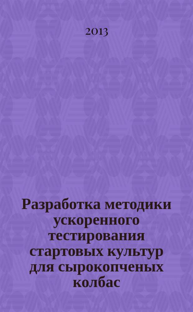 Разработка методики ускоренного тестирования стартовых культур для сырокопченых колбас : автореферат диссертации на соискание ученой степени кандидата технических наук : специальность 05.18.04 <Технология мясных, молочных и рыбных продуктов и холодильных производств>