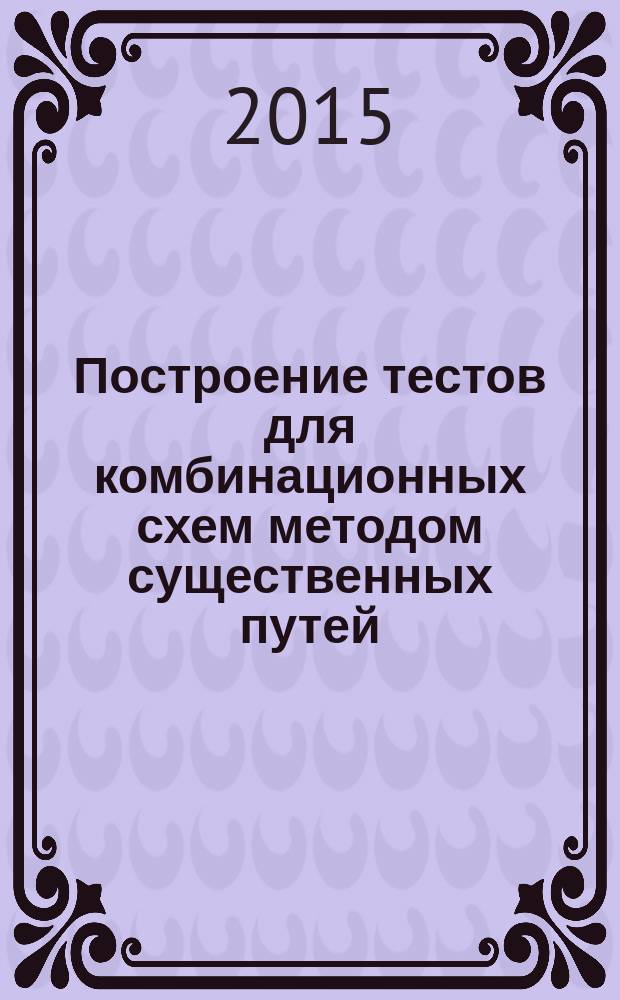 Построение тестов для комбинационных схем методом существенных путей : методические указания к практическому занятию № 4 по дисциплине "Основы технической диагностики"