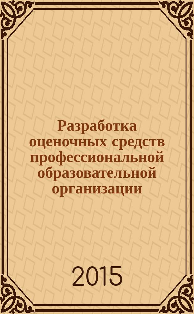 Разработка оценочных средств профессиональной образовательной организации : методические рекомендации