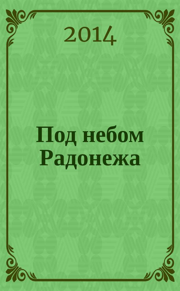 Под небом Радонежа : рассказы о Преподобном Сергии для детей младшего возраста (5-8 лет)