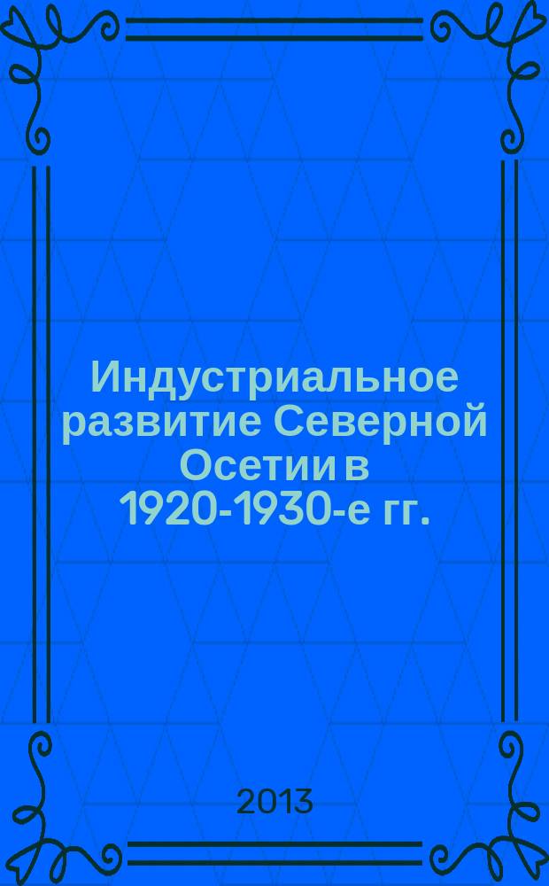 Индустриальное развитие Северной Осетии в 1920-1930-е гг. : автореферат диссертации на соискание ученой степени кандидата исторических наук : специальность 07.00.02 <Отечественная история>