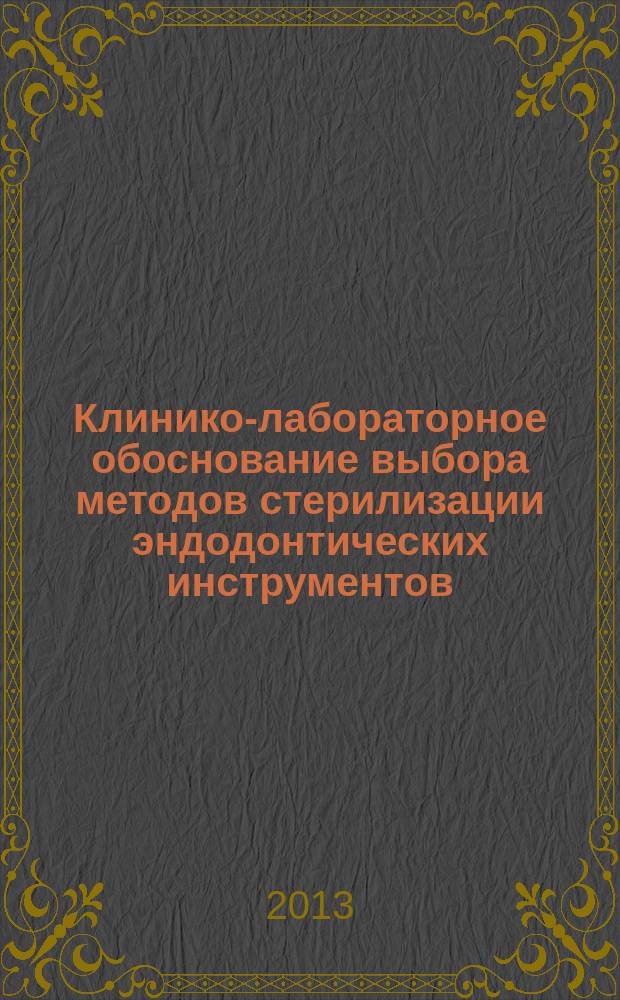 Клинико-лабораторное обоснование выбора методов стерилизации эндодонтических инструментов, применяемых в стоматологии : автореферат диссертации на соискание ученой степени кандидата медицинских наук : специальность 14.01.14 <Стоматология> : специальность 14.02.02 <Эпидемиология>
