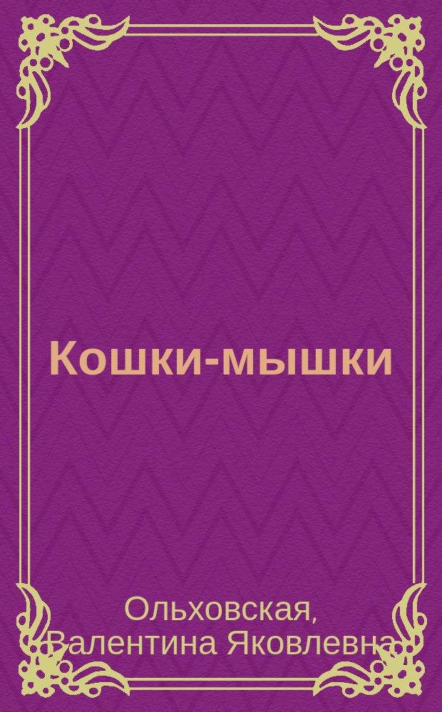 Кошки-мышки