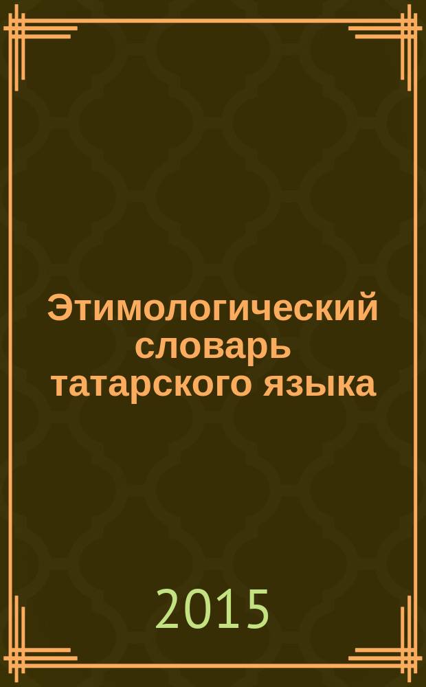 Этимологический словарь татарского языка : в 2 т. Т. 1 : А - Л