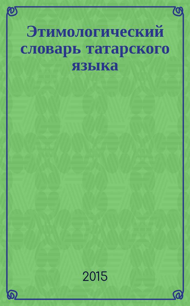 Этимологический словарь татарского языка : в 2 т. Т. 2 : М - Я