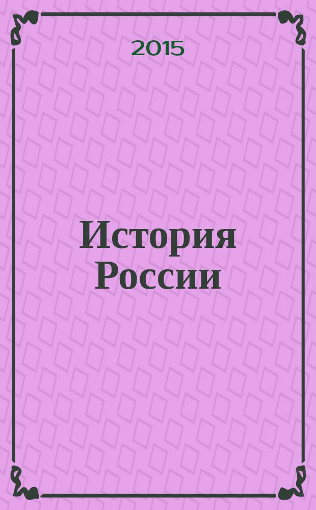[История России] : полный курс истории России для учителей, преподавателей и студентов : в 4 кн.