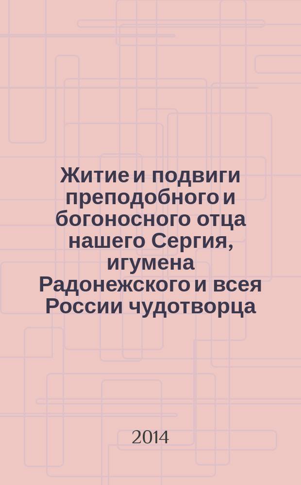 Житие и подвиги преподобного и богоносного отца нашего Сергия, игумена Радонежского и всея России чудотворца