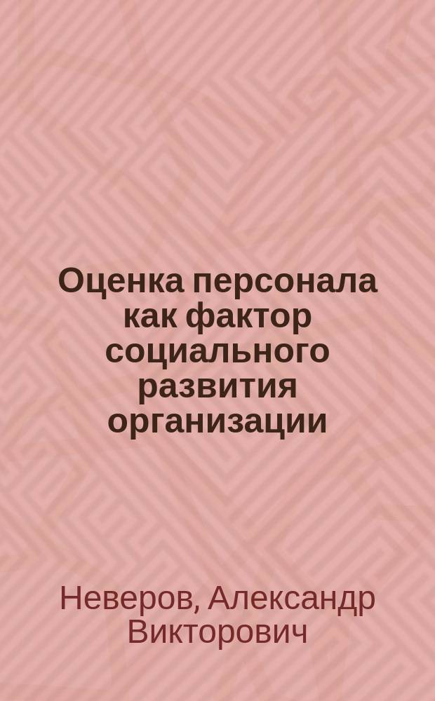 Оценка персонала как фактор социального развития организации