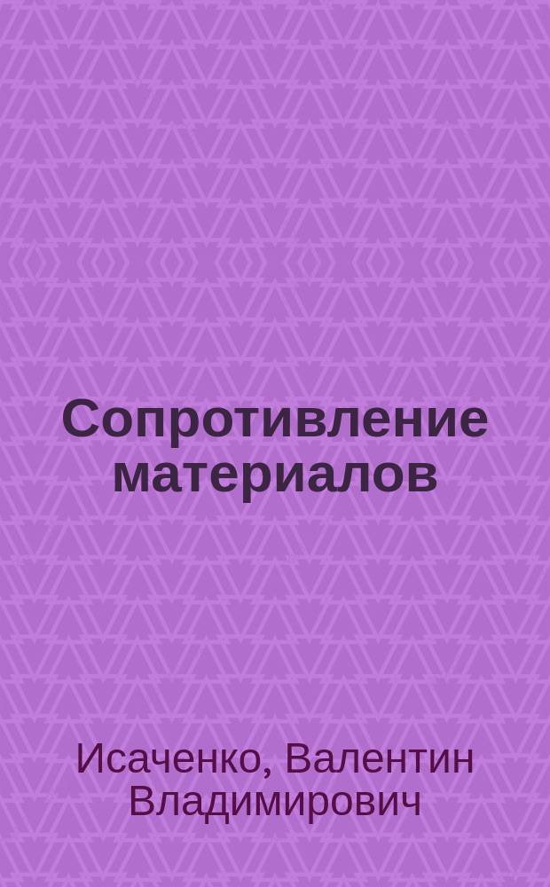 Сопротивление материалов : пособие по решению конкурсных задач ...