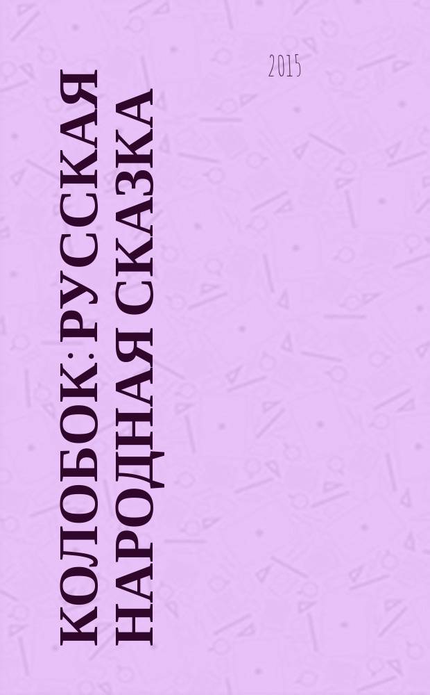 Колобок : русская народная сказка