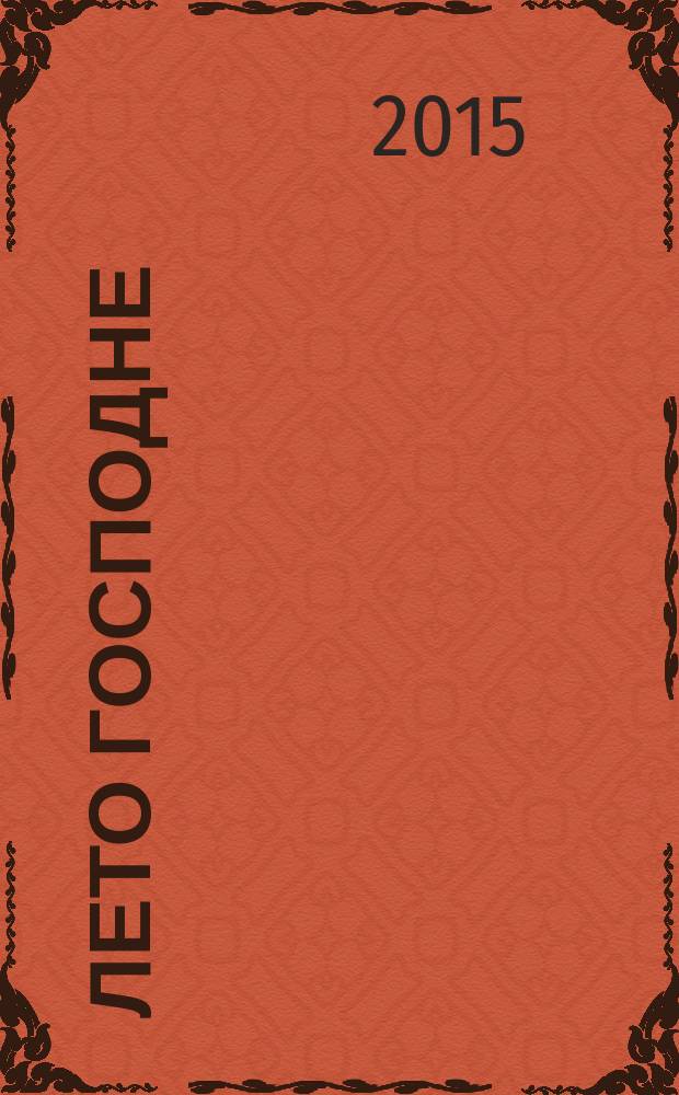 Лето Господне : автобиографический роман