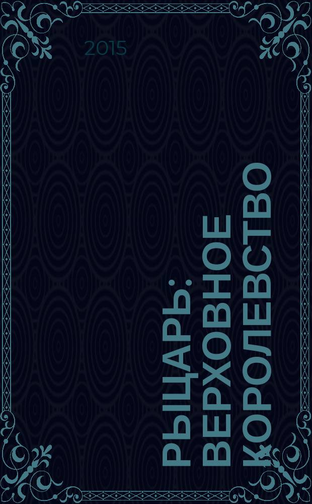 Рыцарь : Верховное королевство : роман