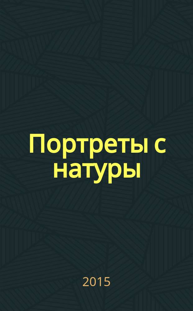 Портреты с натуры : галерея оренбургских художников