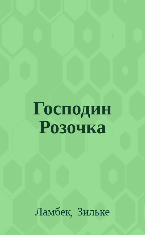 Господин Розочка : для младшего школьного возраста
