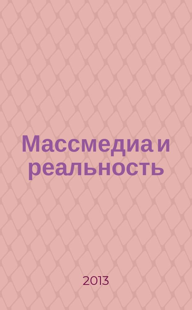 Массмедиа и реальность : среда, конструкции, восприятие : автореферат диссертации на соискание ученой степени кандидата философских наук : специальность 24.00.01 <Теория и история культуры>