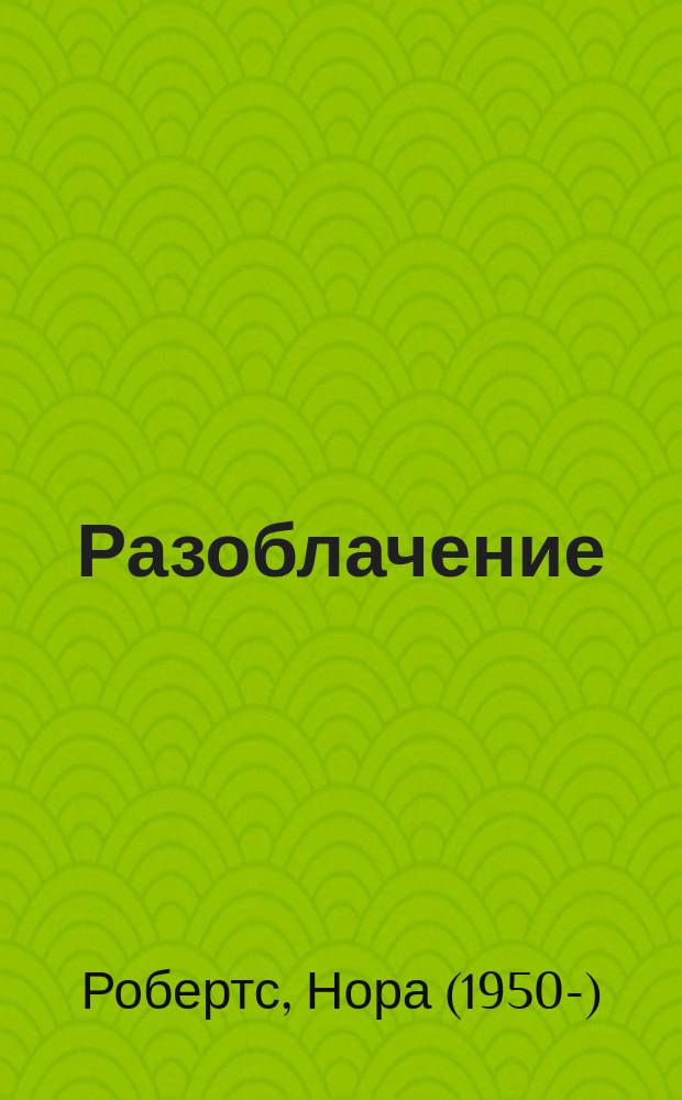 Разоблачение : роман