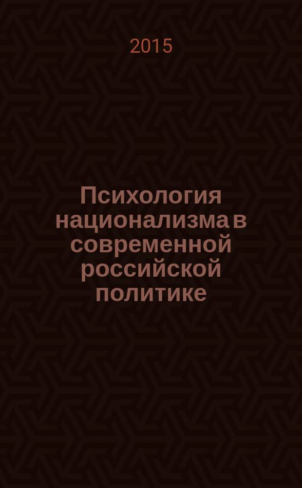 Психология национализма в современной российской политике : научно-исследовательская работа
