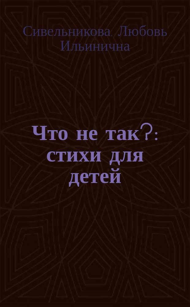 Что не так? : стихи для детей