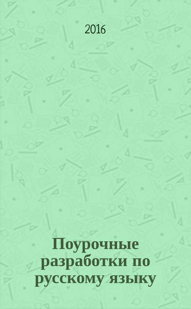Поурочные разработки по русскому языку : 7 класс : к УМК М. Т. Баранова и др. (М.: Просвещение)