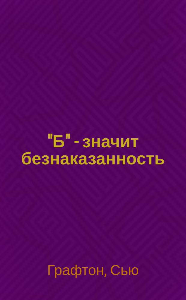 "Б" - значит безнаказанность : роман