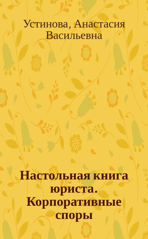 Настольная книга юриста. Корпоративные споры : учебно-практическое пособие