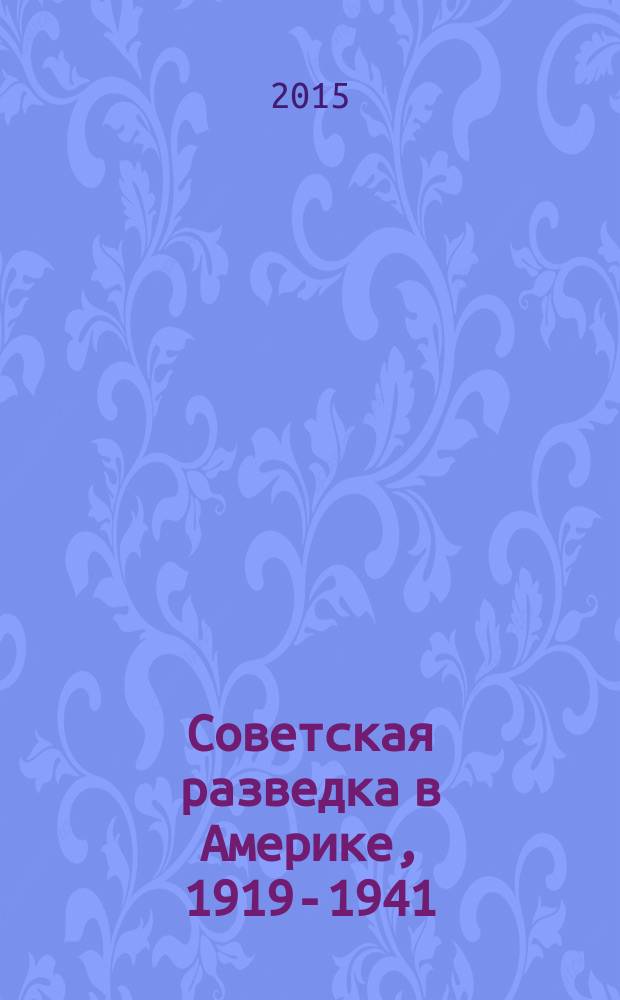 Советская разведка в Америке, 1919-1941